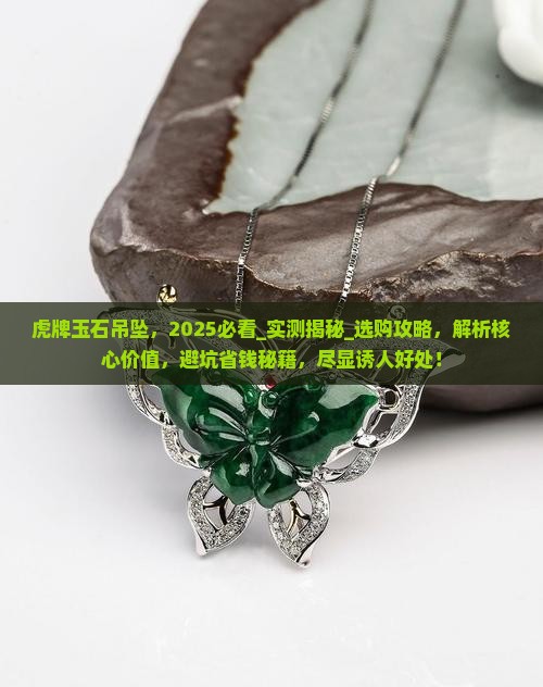 虎牌玉石吊坠 虎牌玉石吊坠