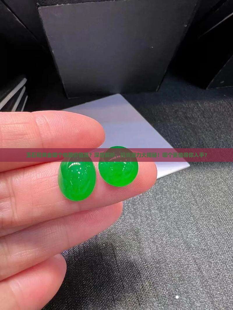 玉石和黄金哪个收藏价值高