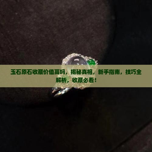 玉石原石收藏价值高吗