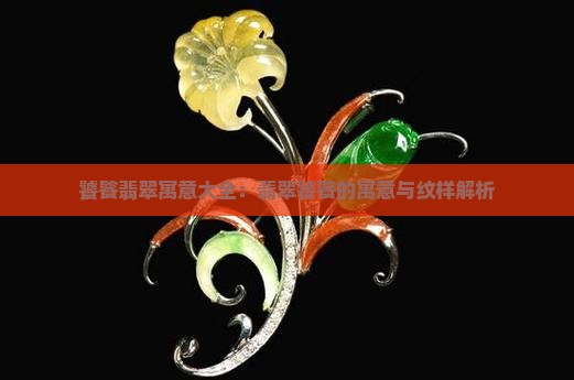 饕餮翡翠寓意大全