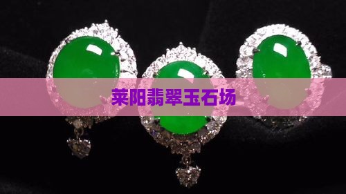 莱阳翡翠批发市场