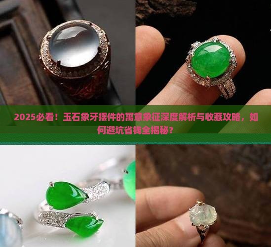 玉石象牙摆件的寓意和象征