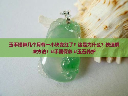 玉手镯带几个月有一小块变红了
