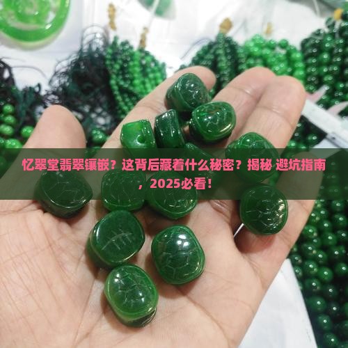 忆翠堂翡翠镶嵌
