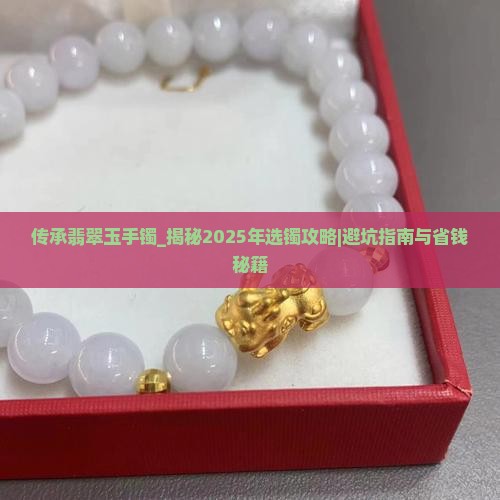 传承翡翠玉手镯