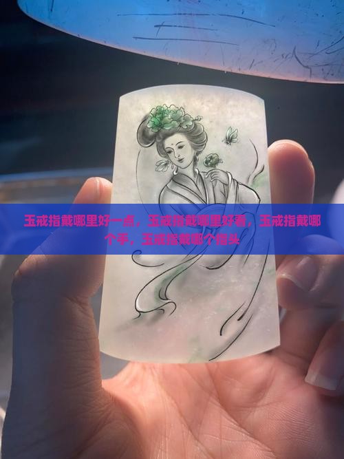 玉戒指戴哪里好