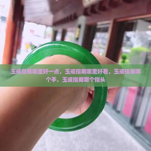 玉戒指戴哪里好
