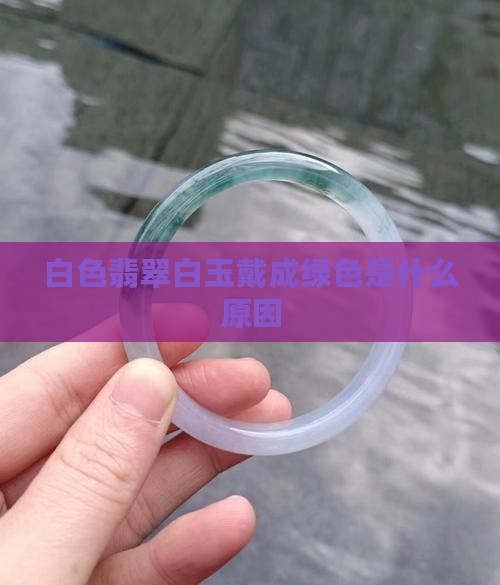白玉戴成绿色