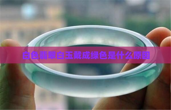 白玉戴成绿色