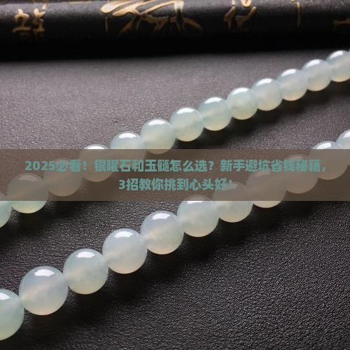 银曜石和玉髓哪个好
