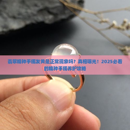 翡翠糯种手镯发黄正常吗