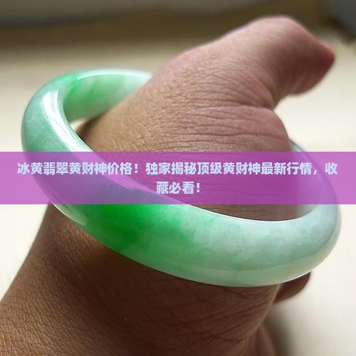冰黄翡翠黄财神价格
