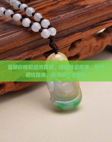 翡翠价格和经济周期