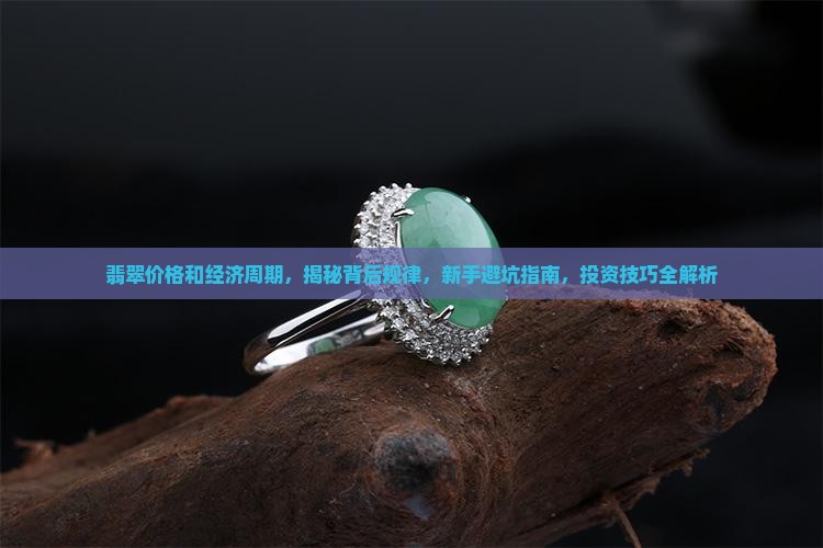 翡翠价格和经济周期
