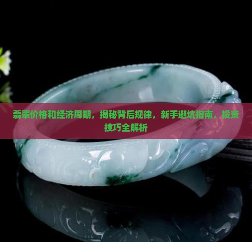 翡翠价格和经济周期