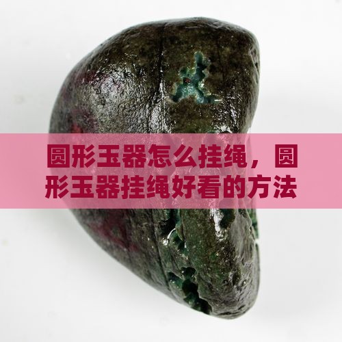 圆形玉器怎么挂绳