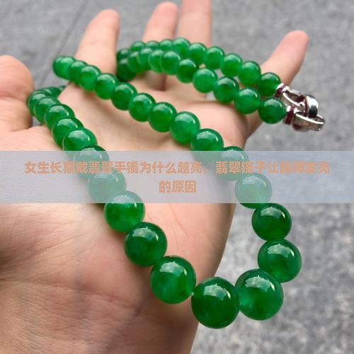 女生长期带翡翠镯胳膊发亮