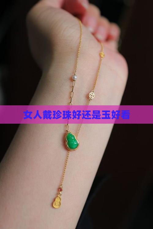 女人戴珍珠好还是玉好看