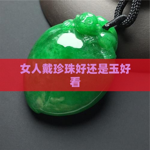 女人戴珍珠好还是玉好看