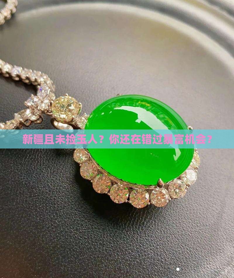 新疆且未捡玉人