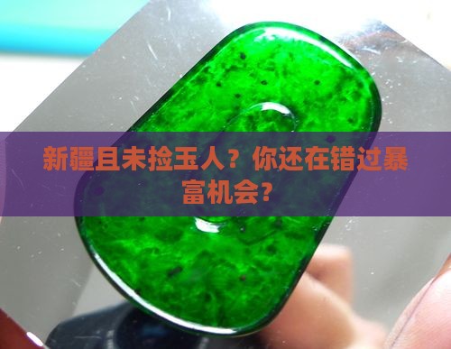 新疆且未捡玉人