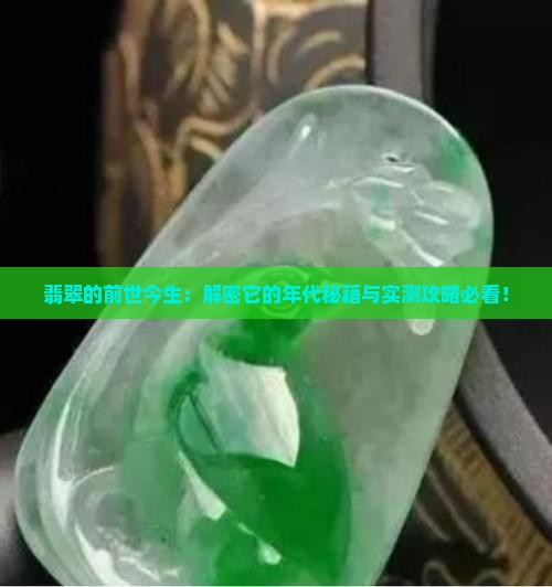 翡翠是哪个年代的