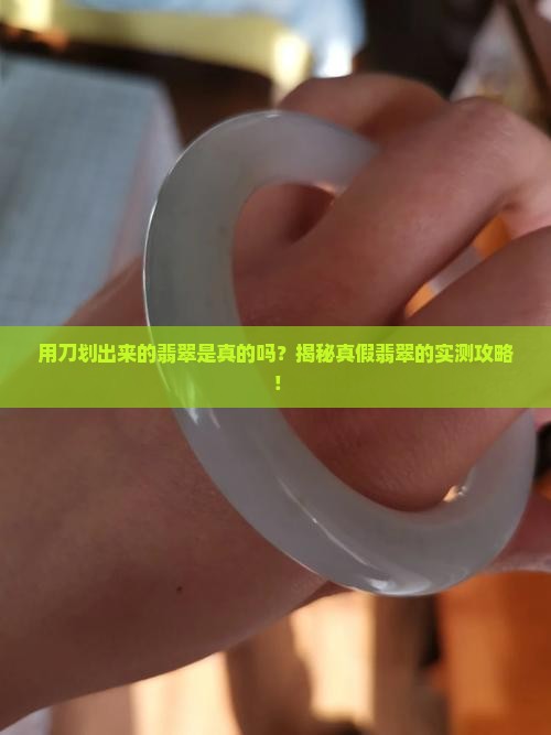 用刀划出来的翡翠是真的吗