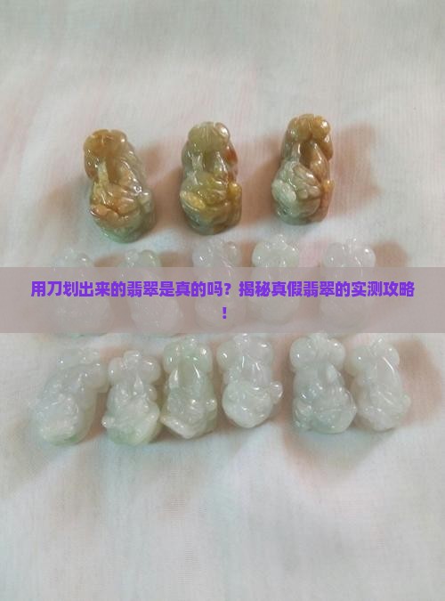 用刀划出来的翡翠是真的吗