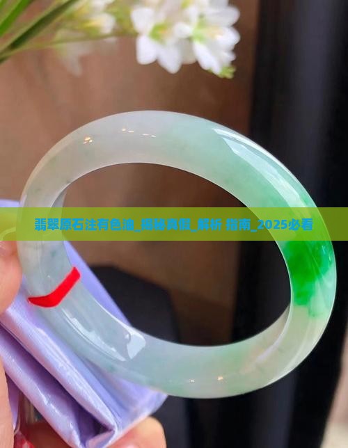 翡翠原石注有色油