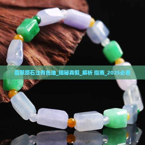 翡翠原石注有色油