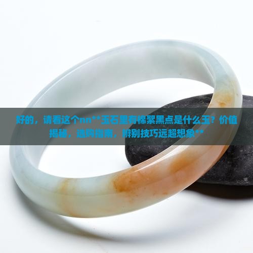 玉石里有棉絮黑点是什么玉