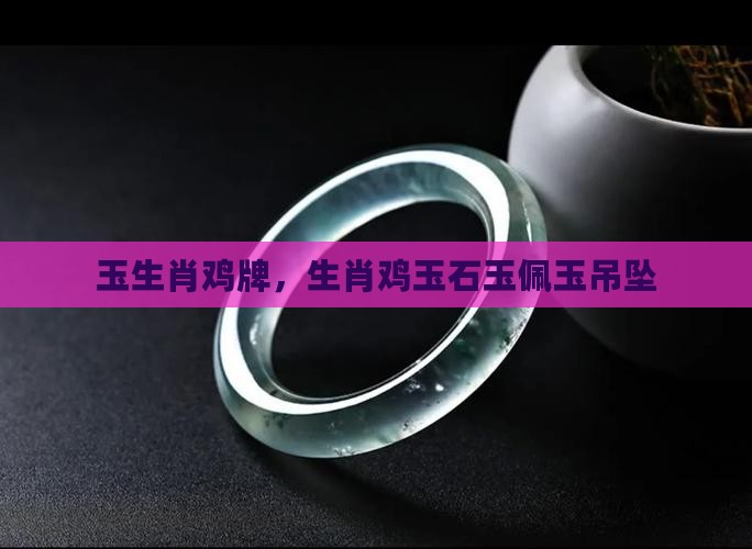玉生肖鸡牌