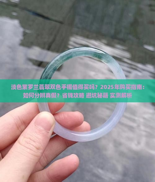 淡色紫罗兰翡翠双色手镯