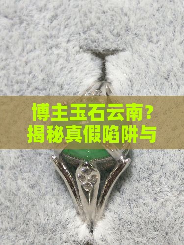 博主缅甸玉石云南