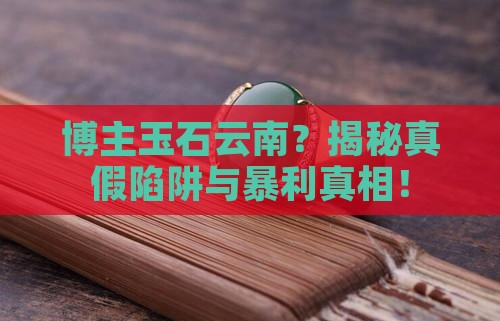 博主缅甸玉石云南