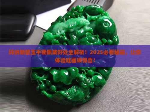 玛纳斯碧玉手镯佩戴有什么好处