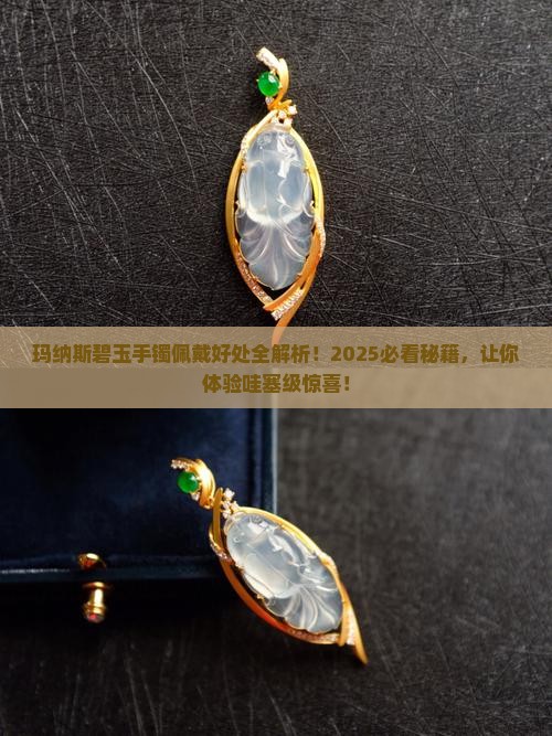 玛纳斯碧玉手镯佩戴有什么好处