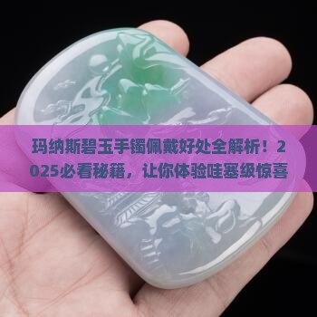 玛纳斯碧玉手镯佩戴有什么好处