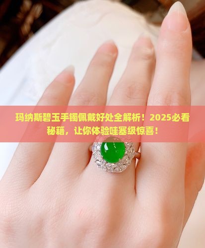 玛纳斯碧玉手镯佩戴有什么好处