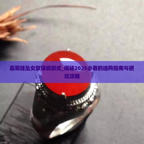 翡翠挂坠女款镶嵌款式