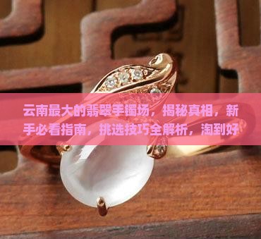 云南最大的翡翠手镯批发市场