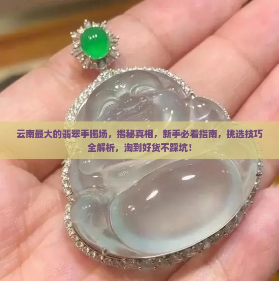 云南最大的翡翠手镯批发市场