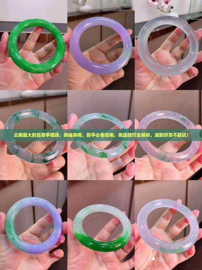 云南最大的翡翠手镯批发市场