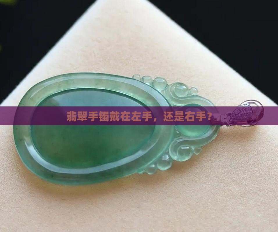 翡翠镯子戴在哪个手