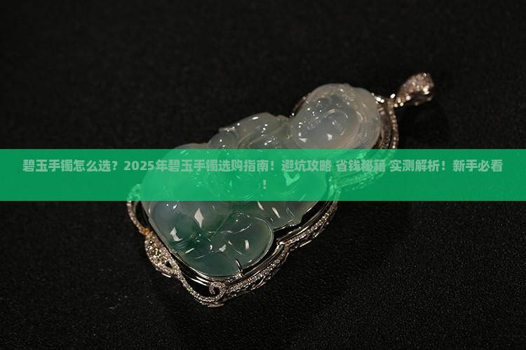 碧玉手镯什么样的好