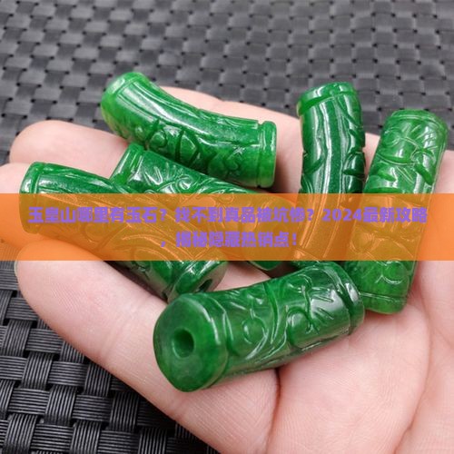 玉皇山哪里有玉石