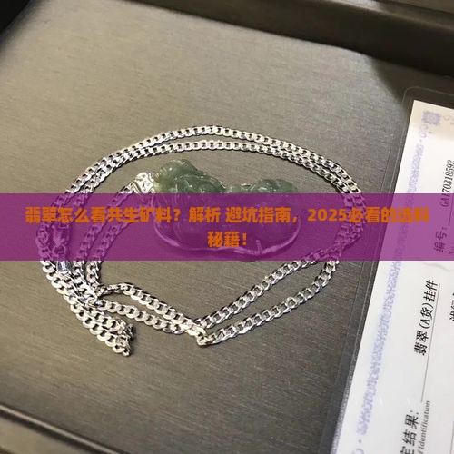 翡翠怎么看共生矿料