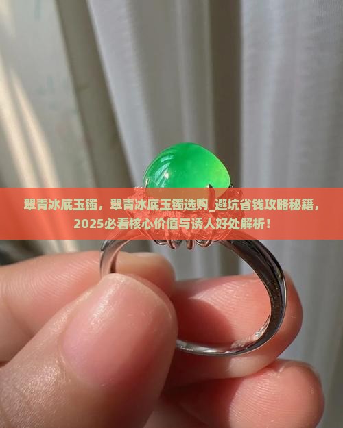 翠青冰底玉镯