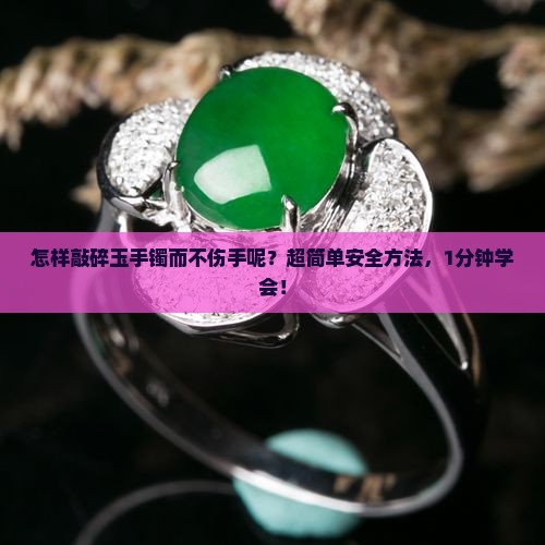 怎样敲碎玉手镯而不伤手呢 怎样敲碎玉手镯而不伤手呢