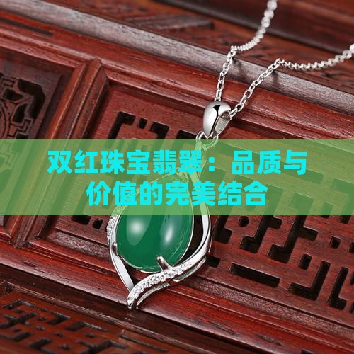 双红珠宝翡翠